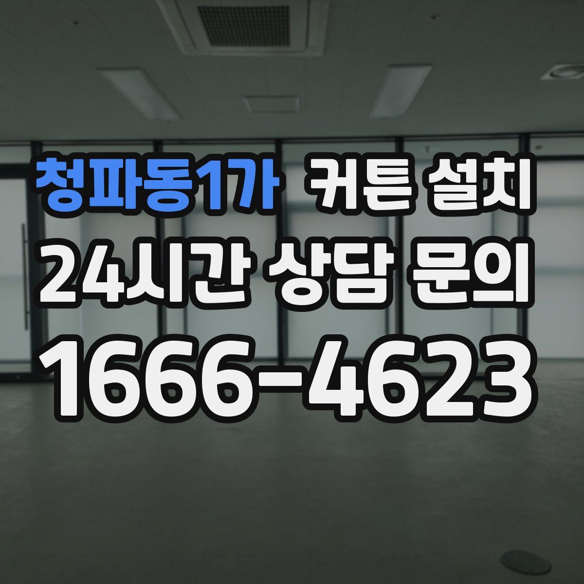 청파동1가 커튼 설치