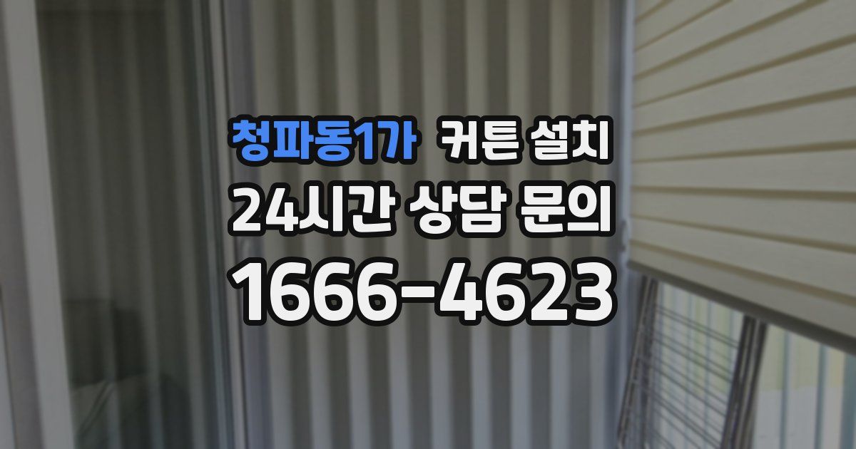 청파동1가 커튼 설치