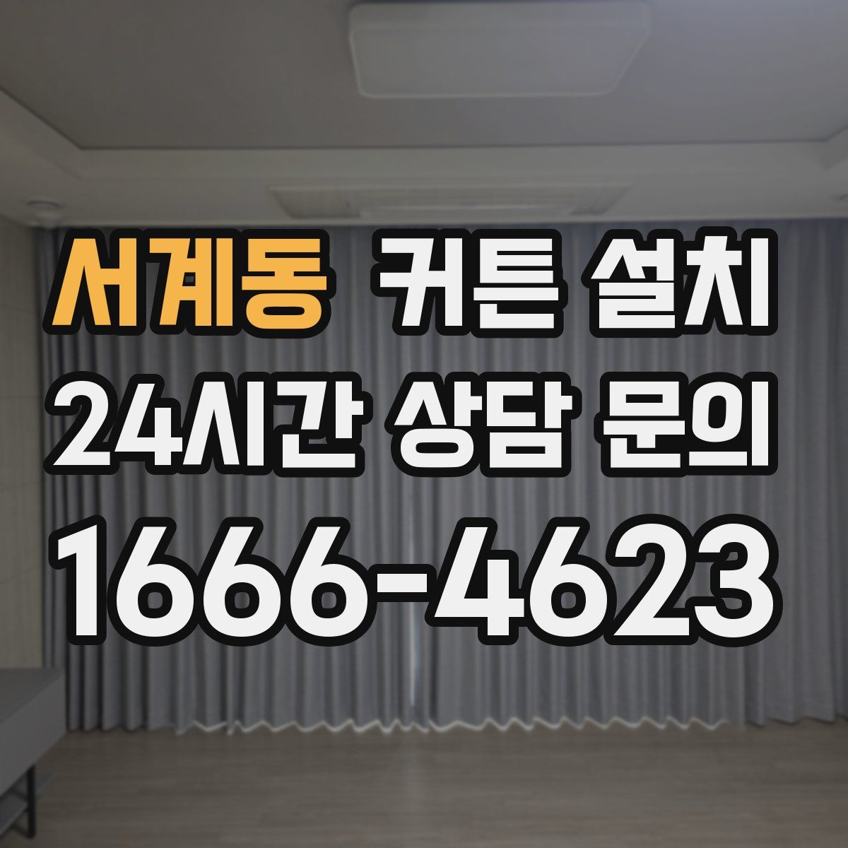 서계동 커튼 설치