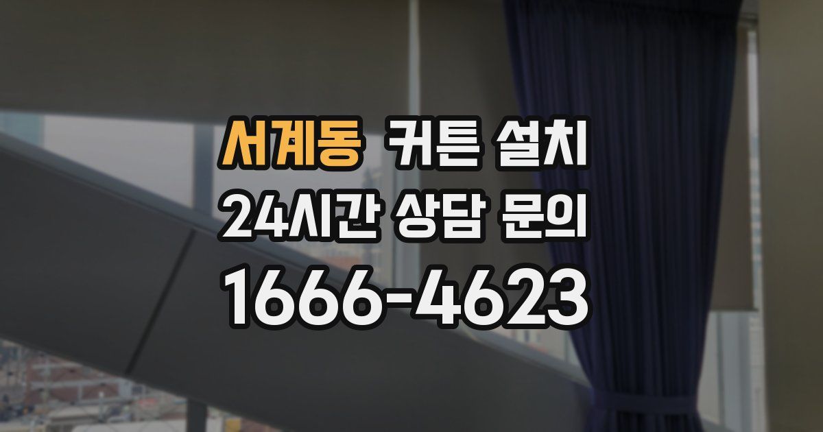 서계동 커튼 설치