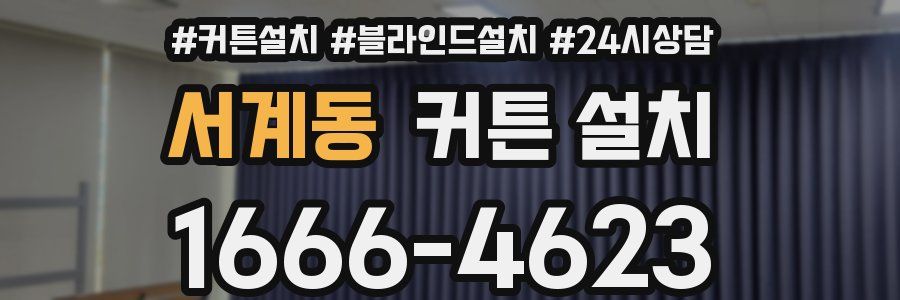 서계동 커튼 설치