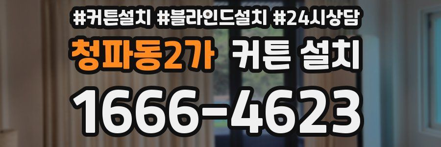 청파동2가 커튼 설치