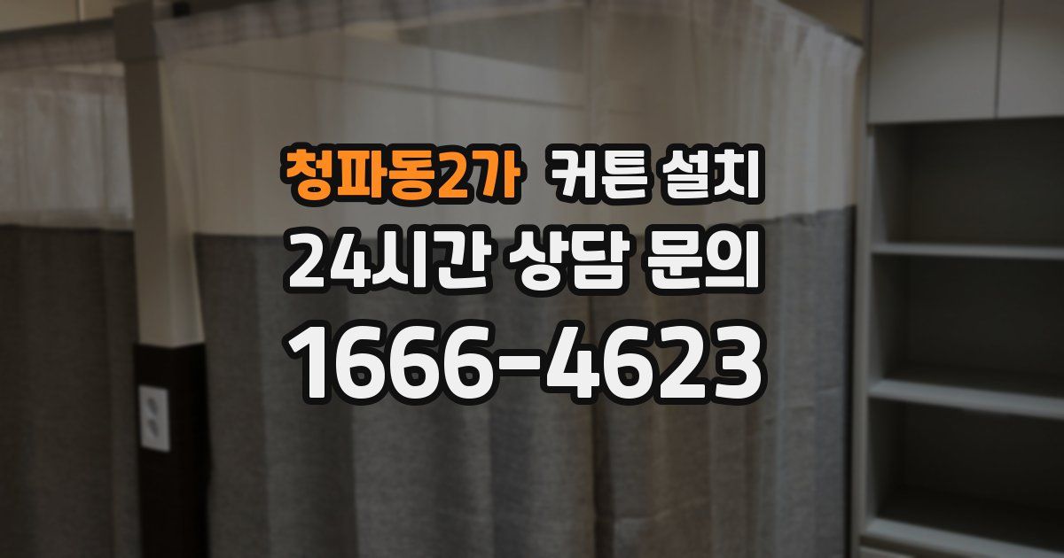 청파동2가 커튼 설치