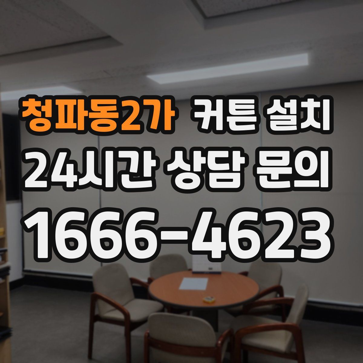 청파동2가 커튼 설치
