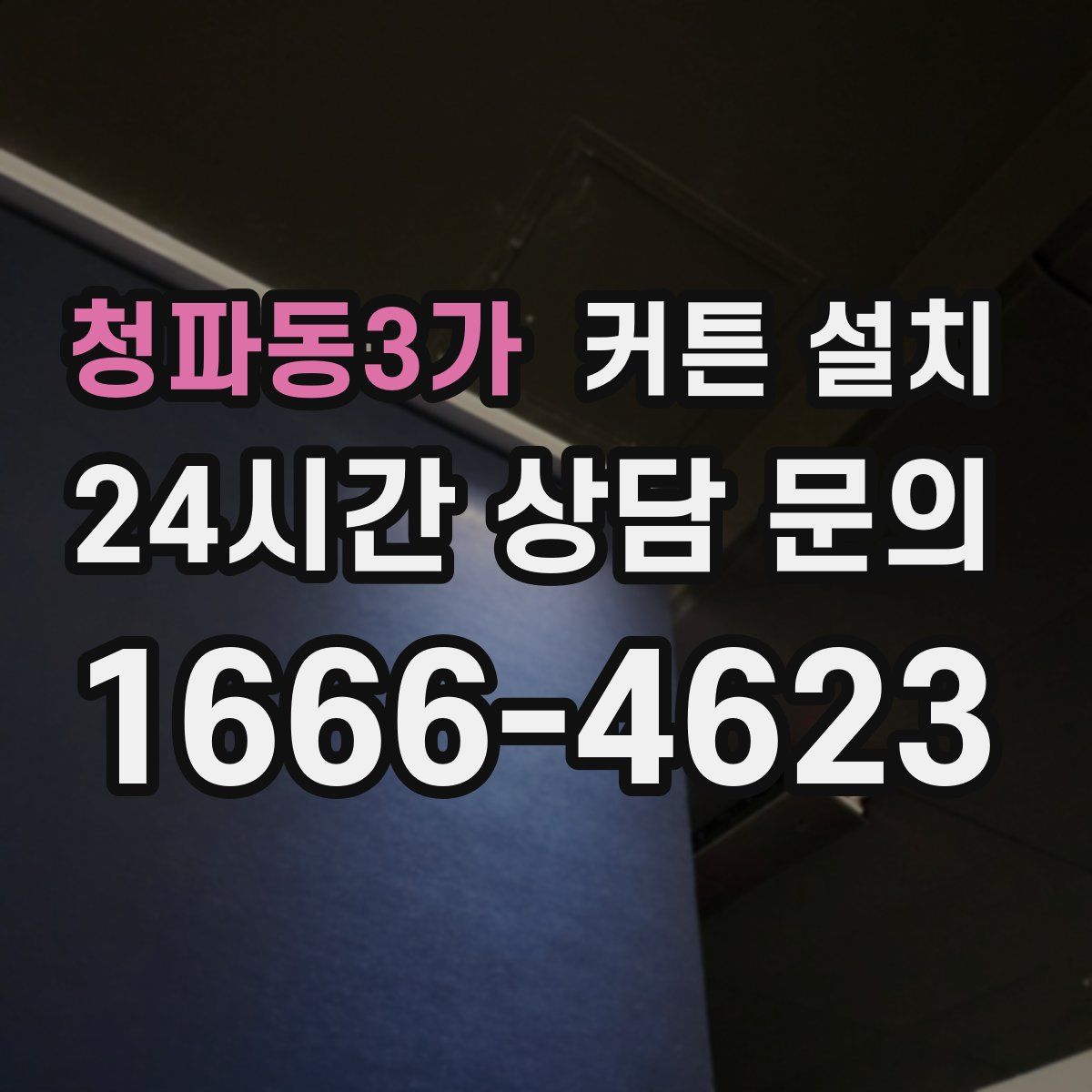 청파동3가 커튼 설치