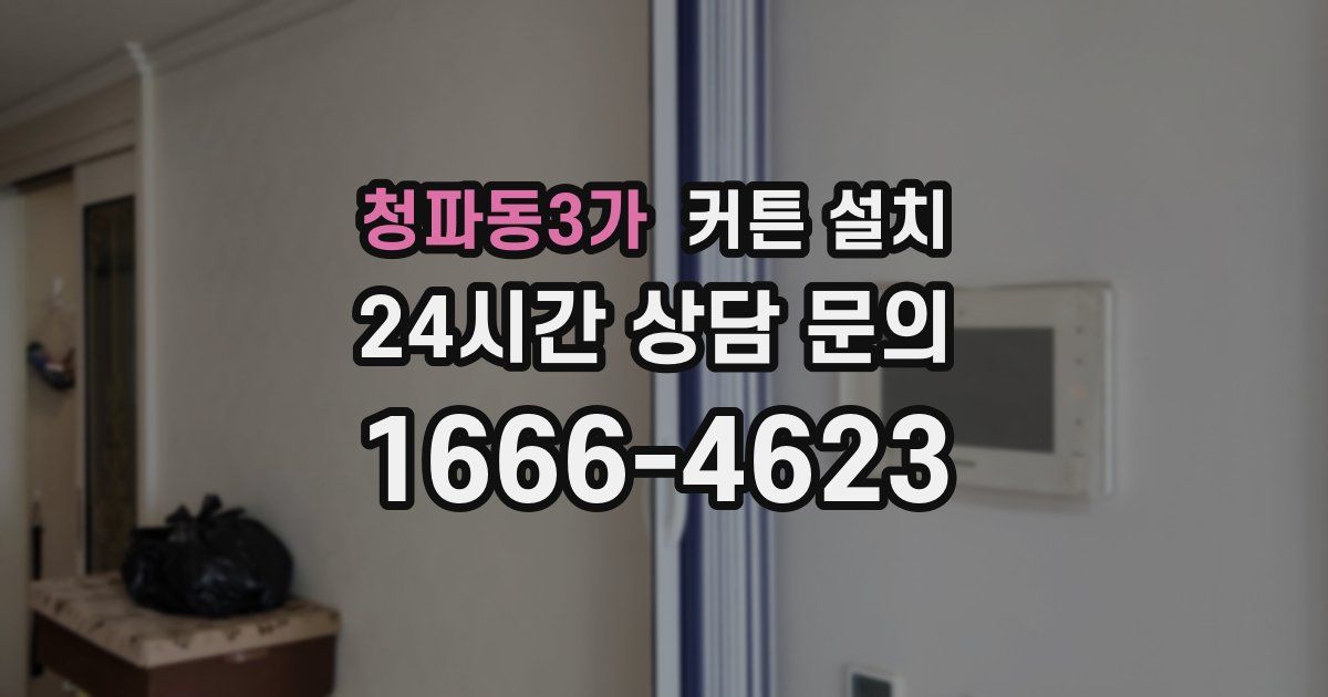 청파동3가 커튼 설치