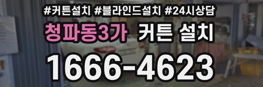 청파동3가 커튼 설치