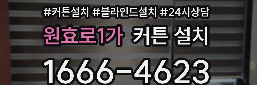 원효로1가 커튼 설치