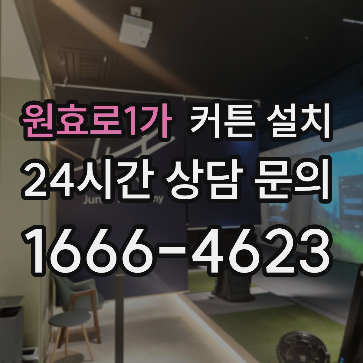 원효로1가 커튼 설치