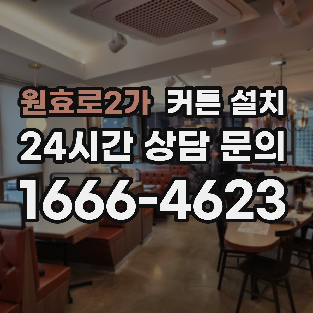 원효로2가 커튼 설치