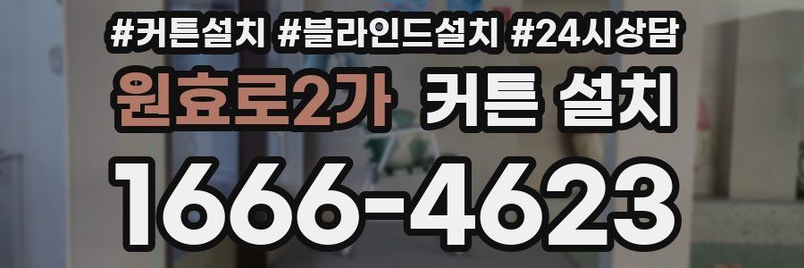 원효로2가 커튼 설치