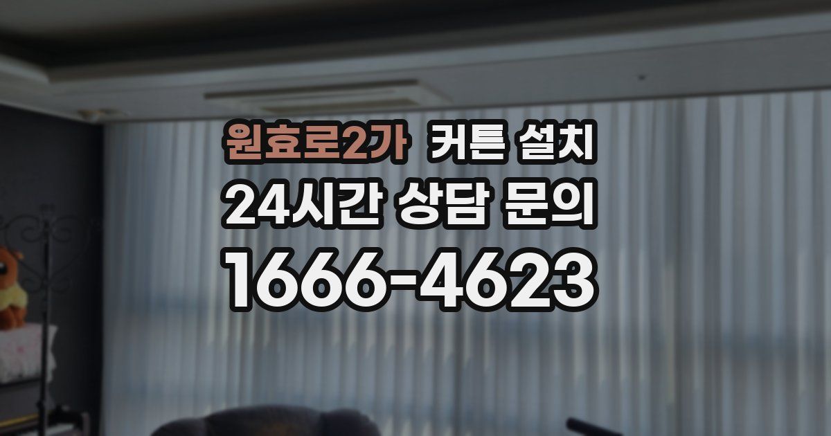 원효로2가 커튼 설치
