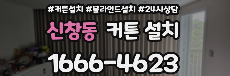신창동 커튼 설치