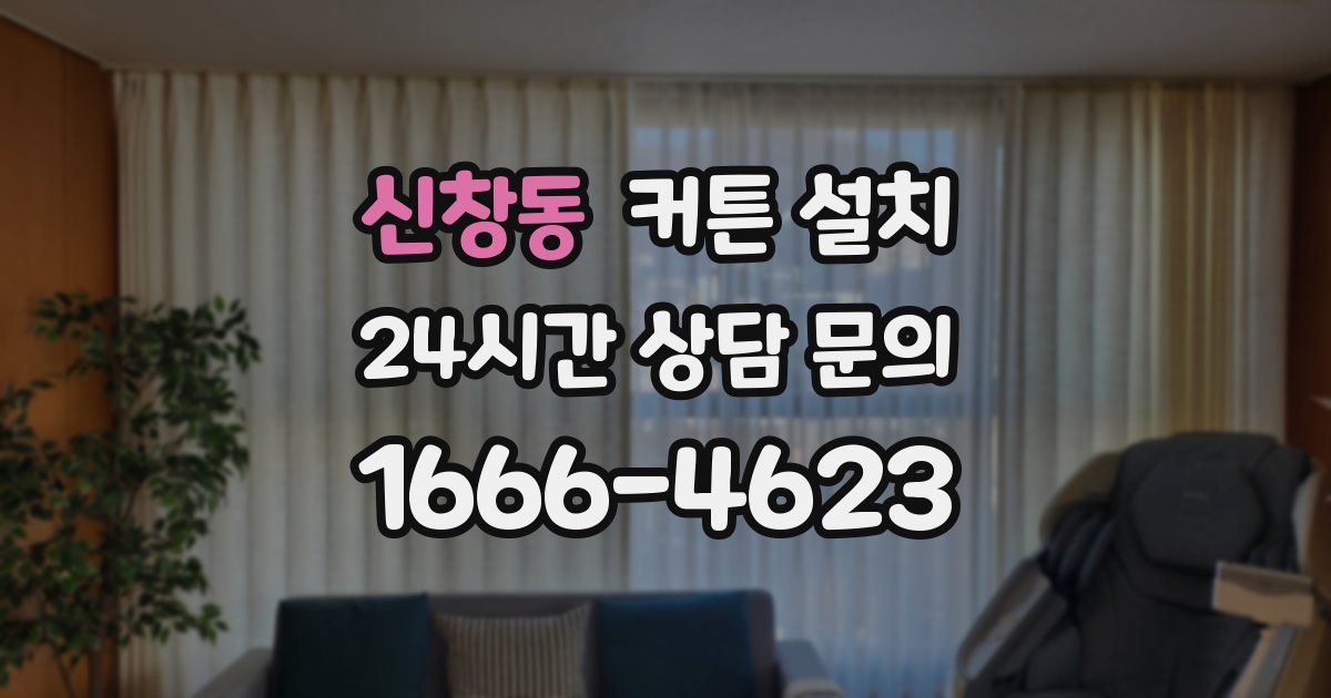 신창동 커튼 설치