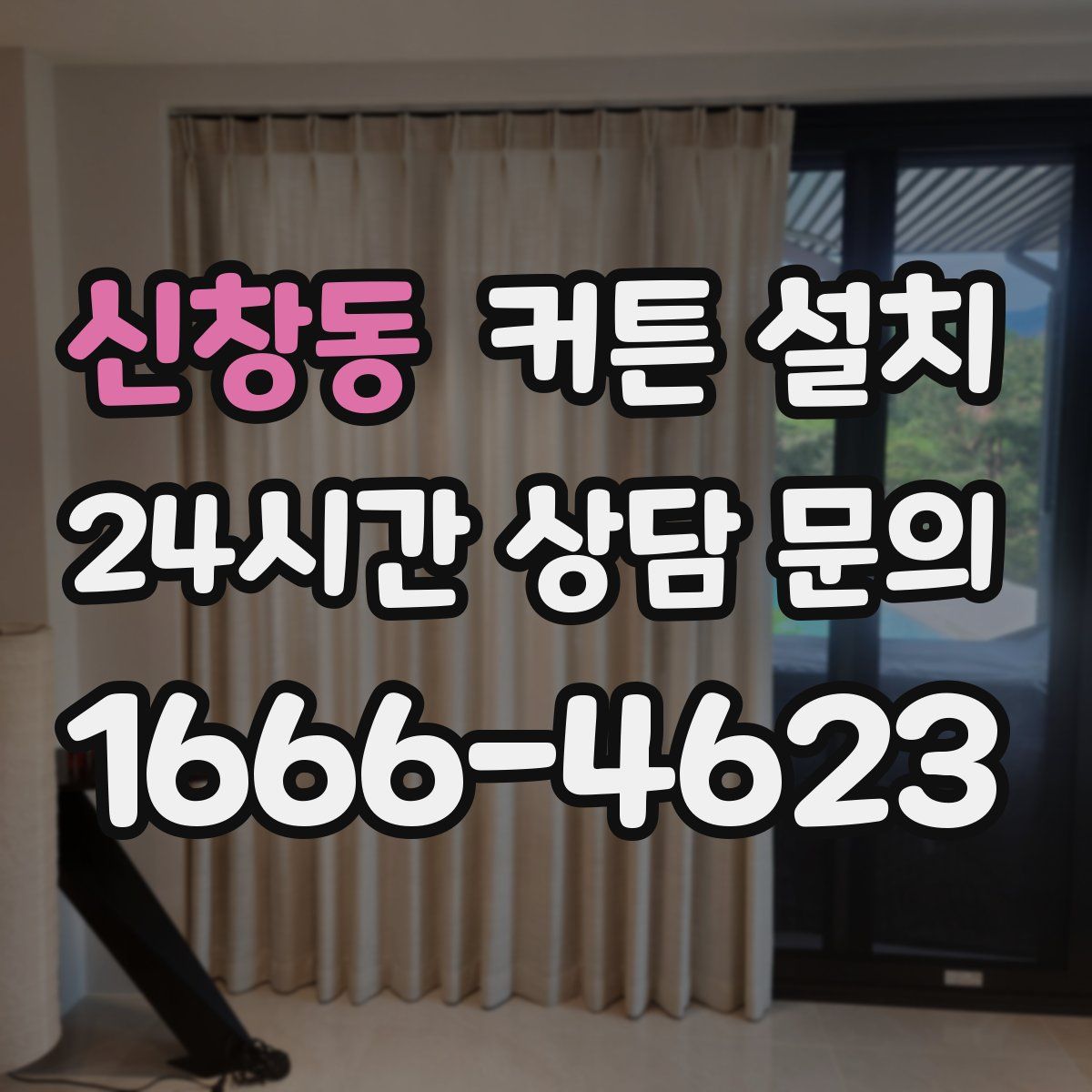 신창동 커튼 설치