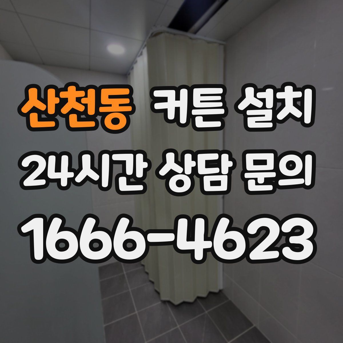 산천동 커튼 설치