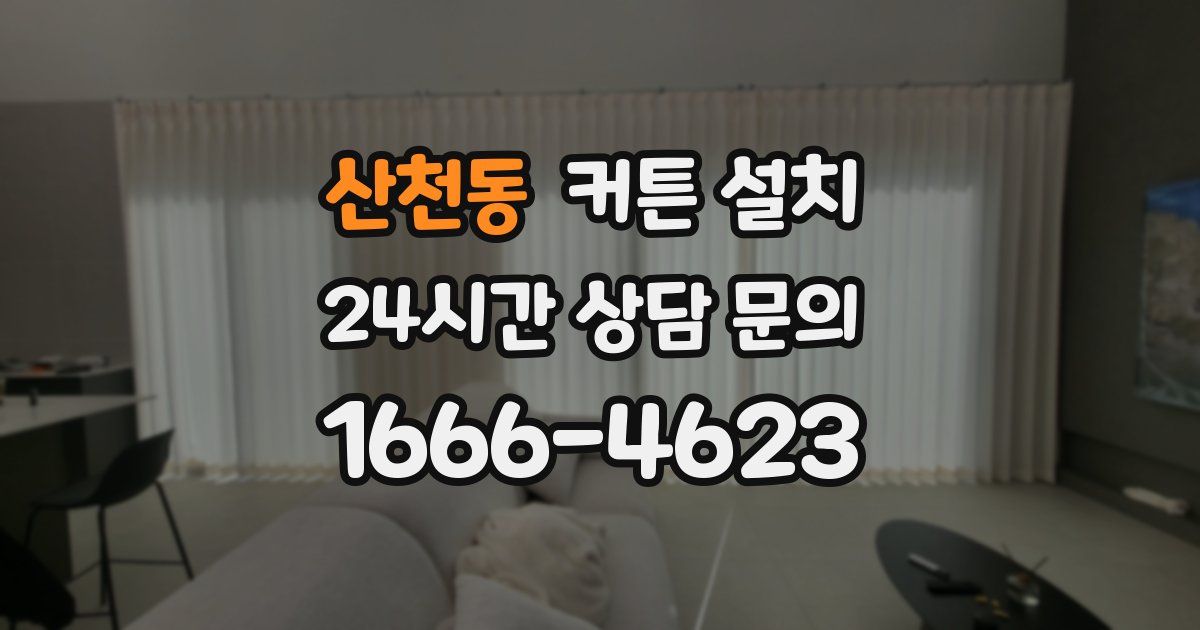 산천동 커튼 설치
