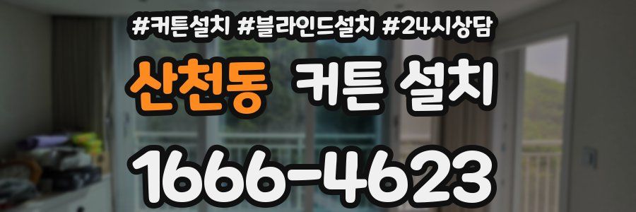 산천동 커튼 설치