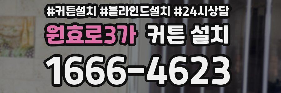 원효로3가 커튼 설치