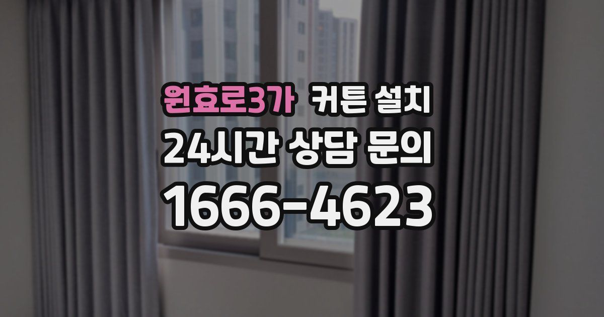 원효로3가 커튼 설치