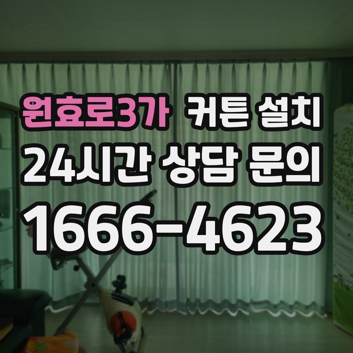 원효로3가 커튼 설치