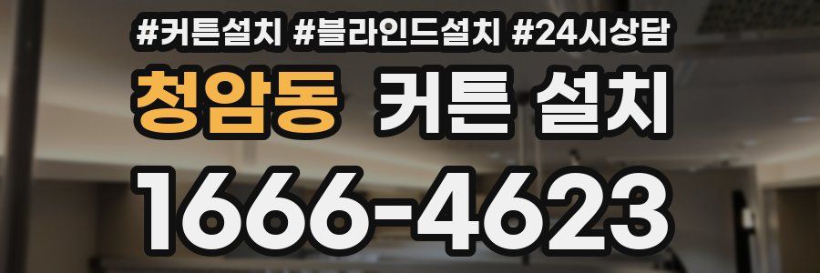 청암동 커튼 설치
