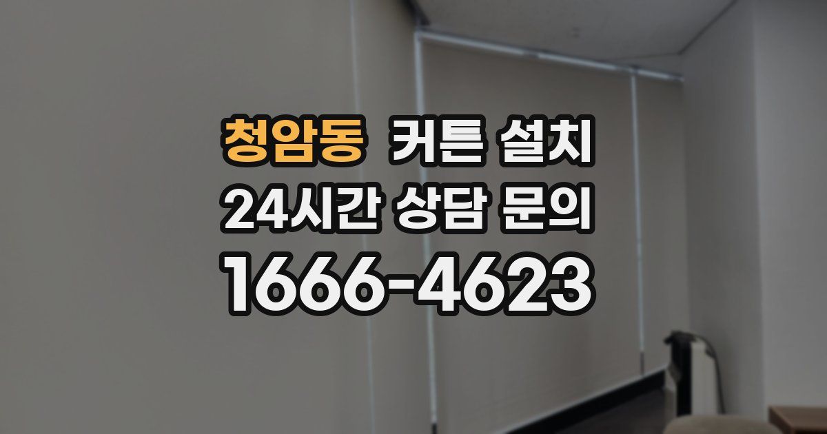 청암동 커튼 설치