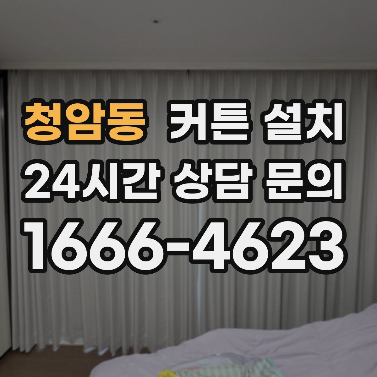 청암동 커튼 설치