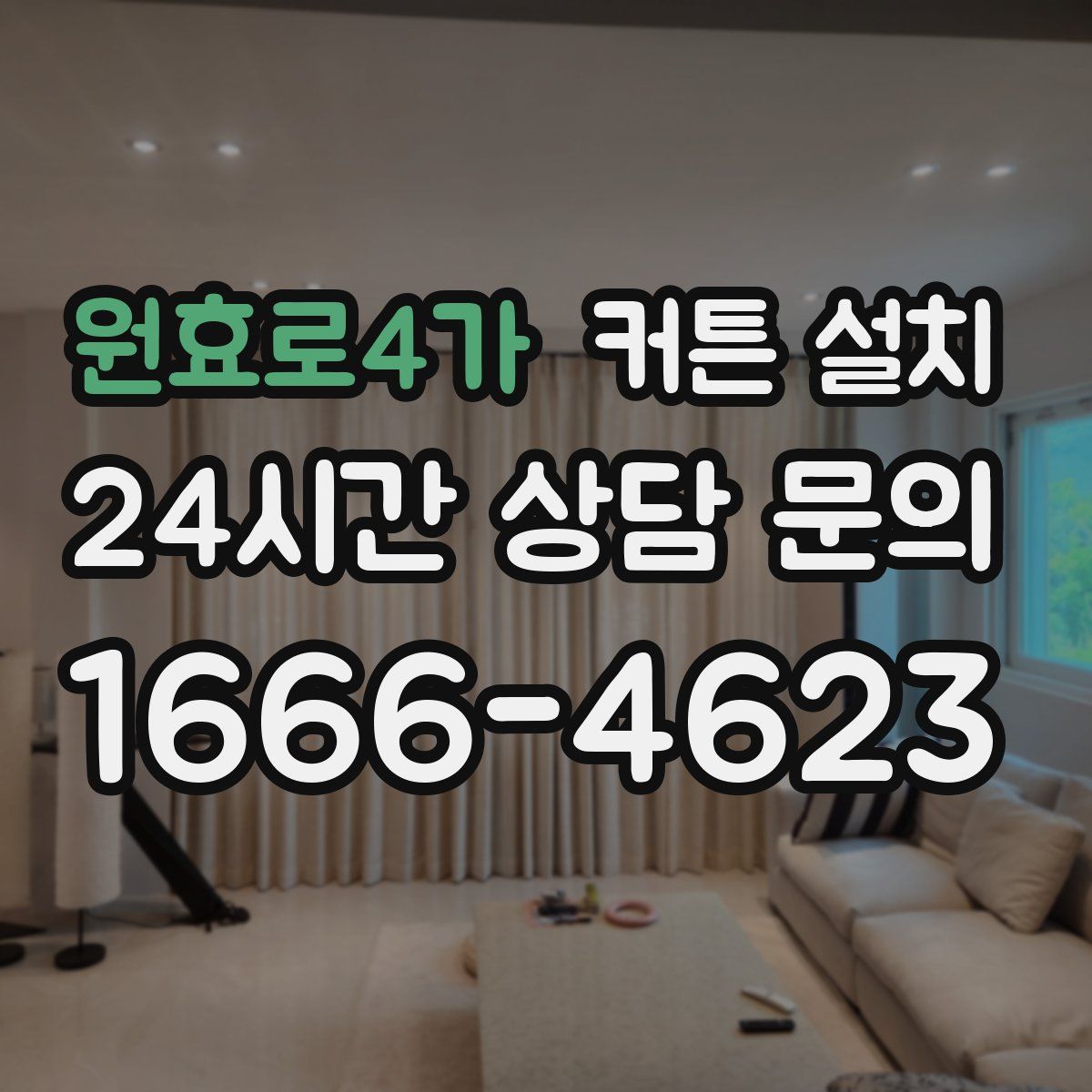 원효로4가 커튼 설치