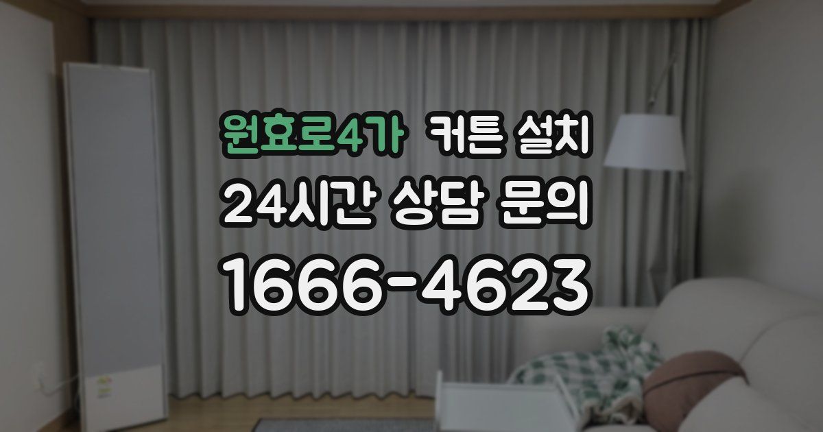 원효로4가 커튼 설치