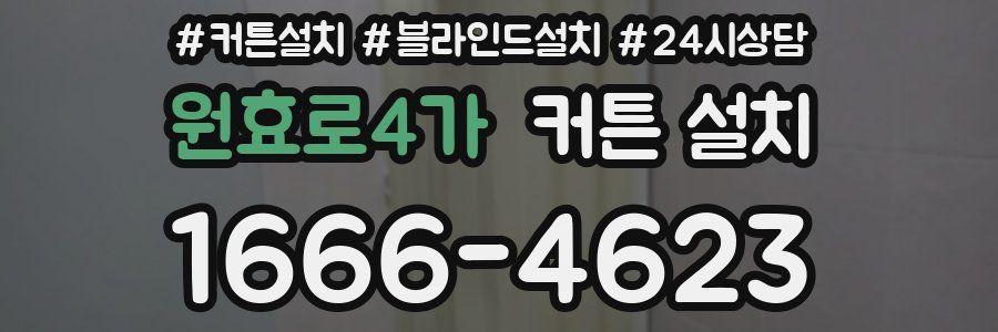 원효로4가 커튼 설치