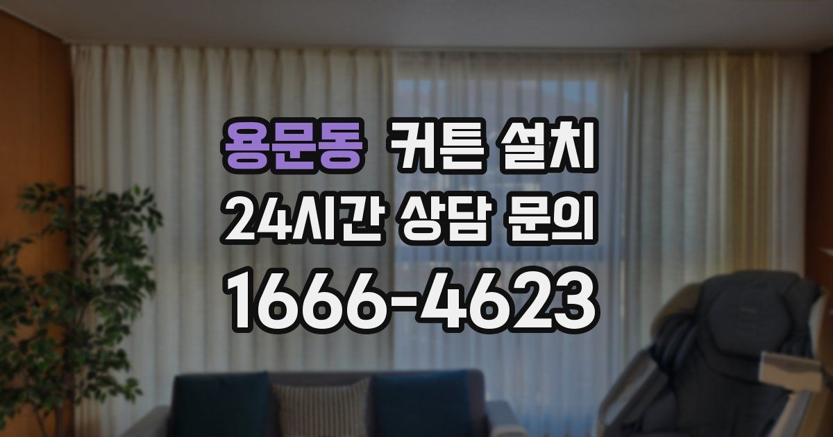 용문동 커튼 설치