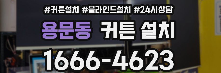용문동 커튼 설치
