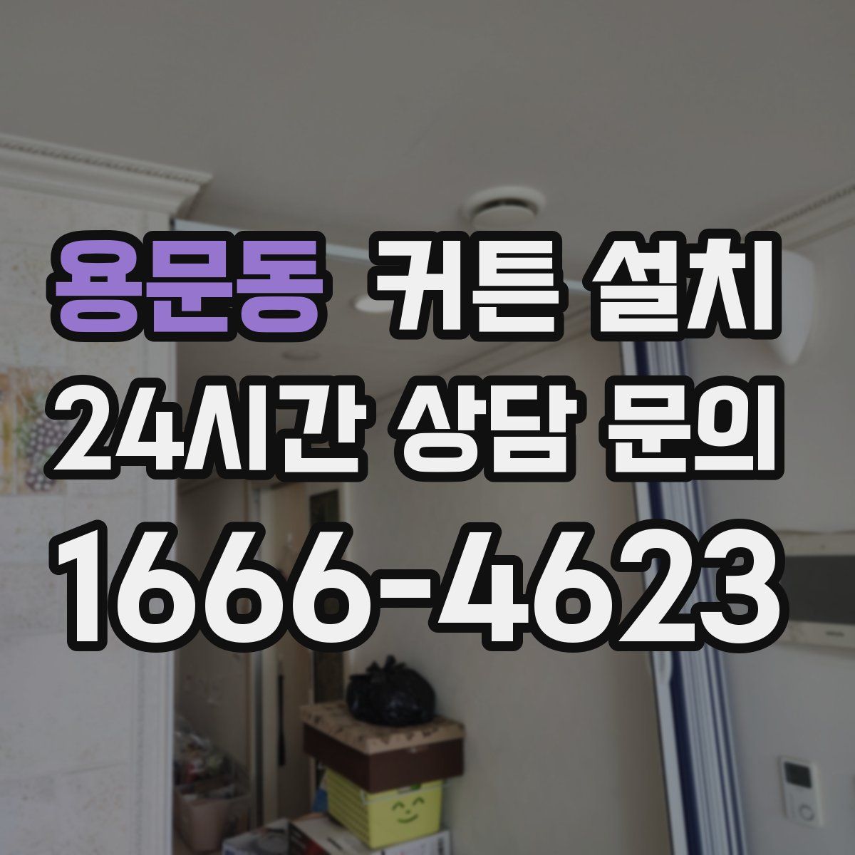 용문동 커튼 설치