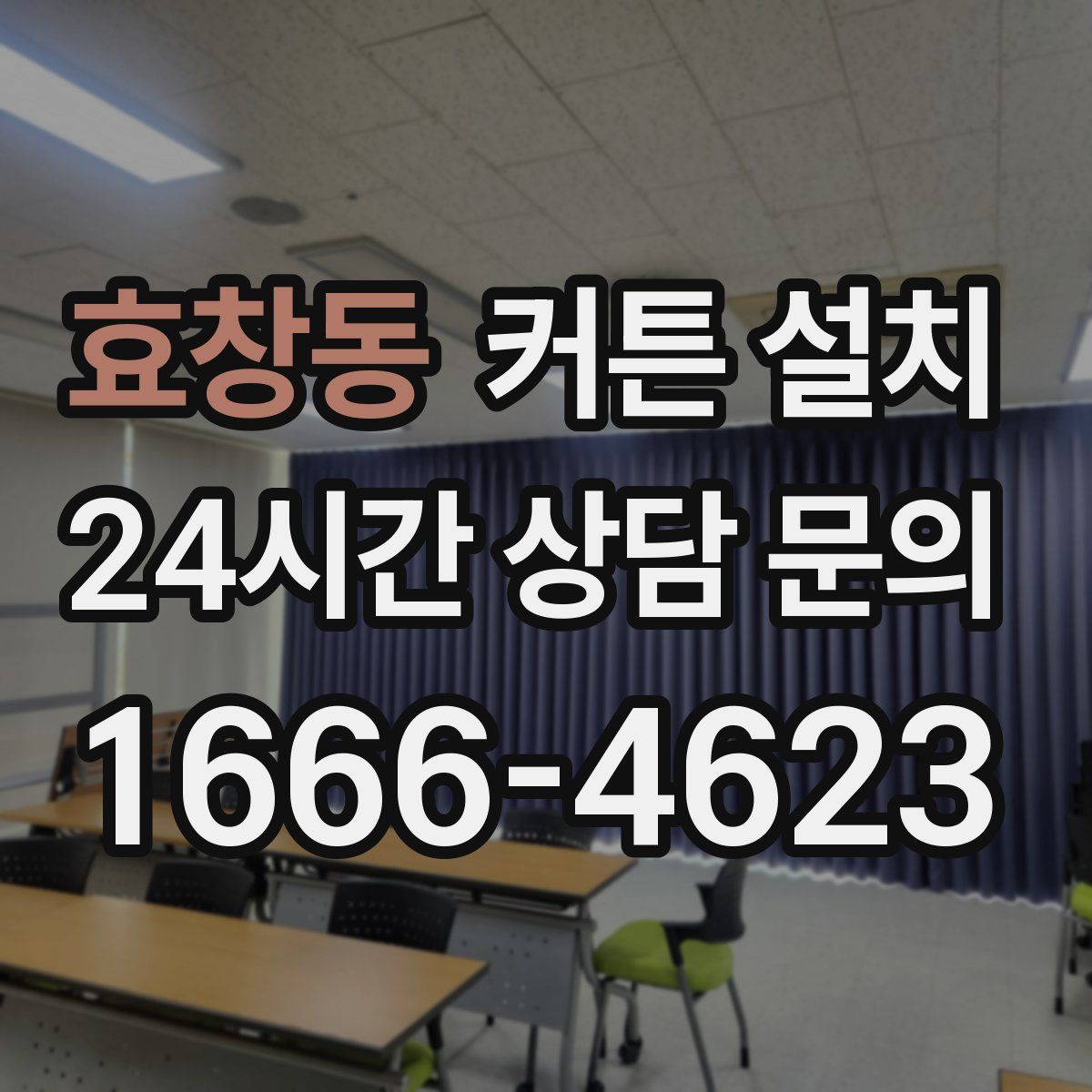효창동 커튼 설치