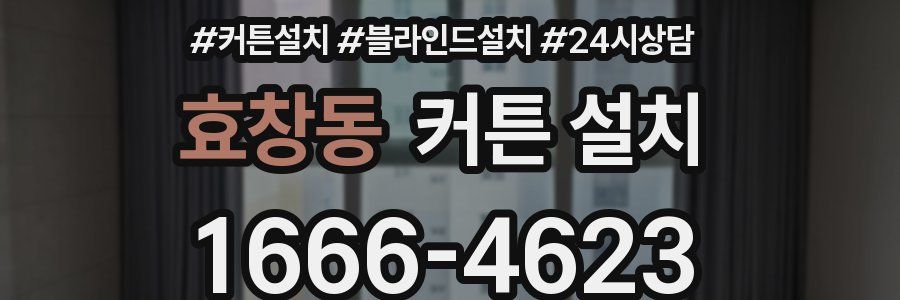 효창동 커튼 설치