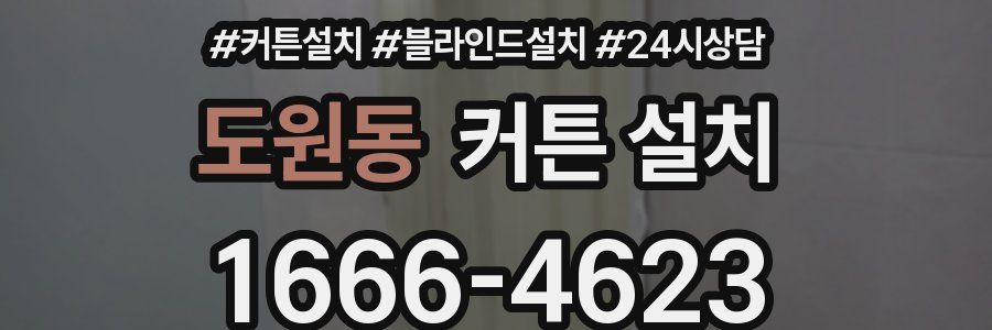 도원동 커튼 설치