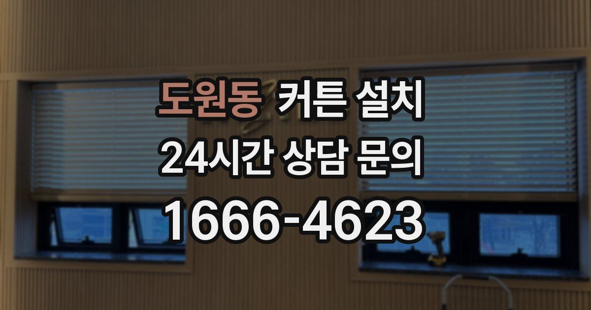 도원동 커튼 설치
