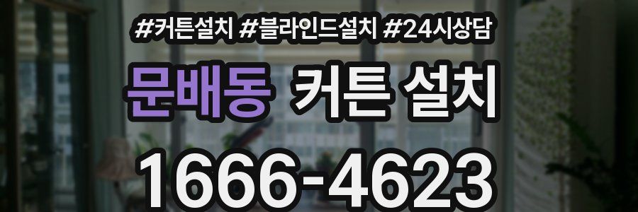 문배동 커튼 설치