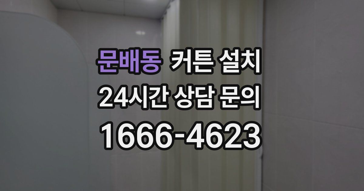 문배동 커튼 설치