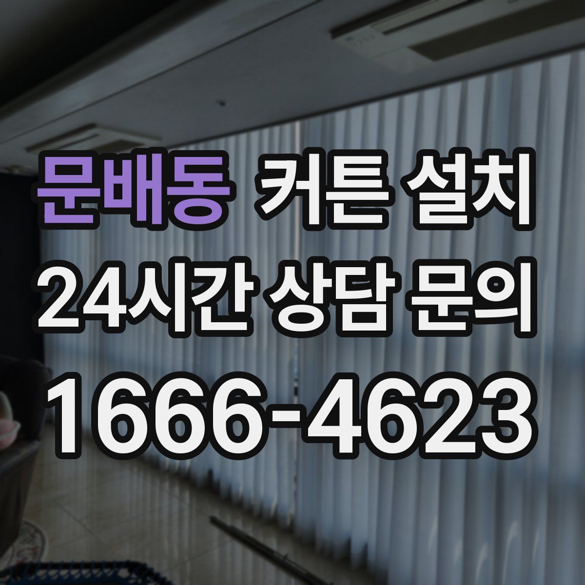 문배동 커튼 설치