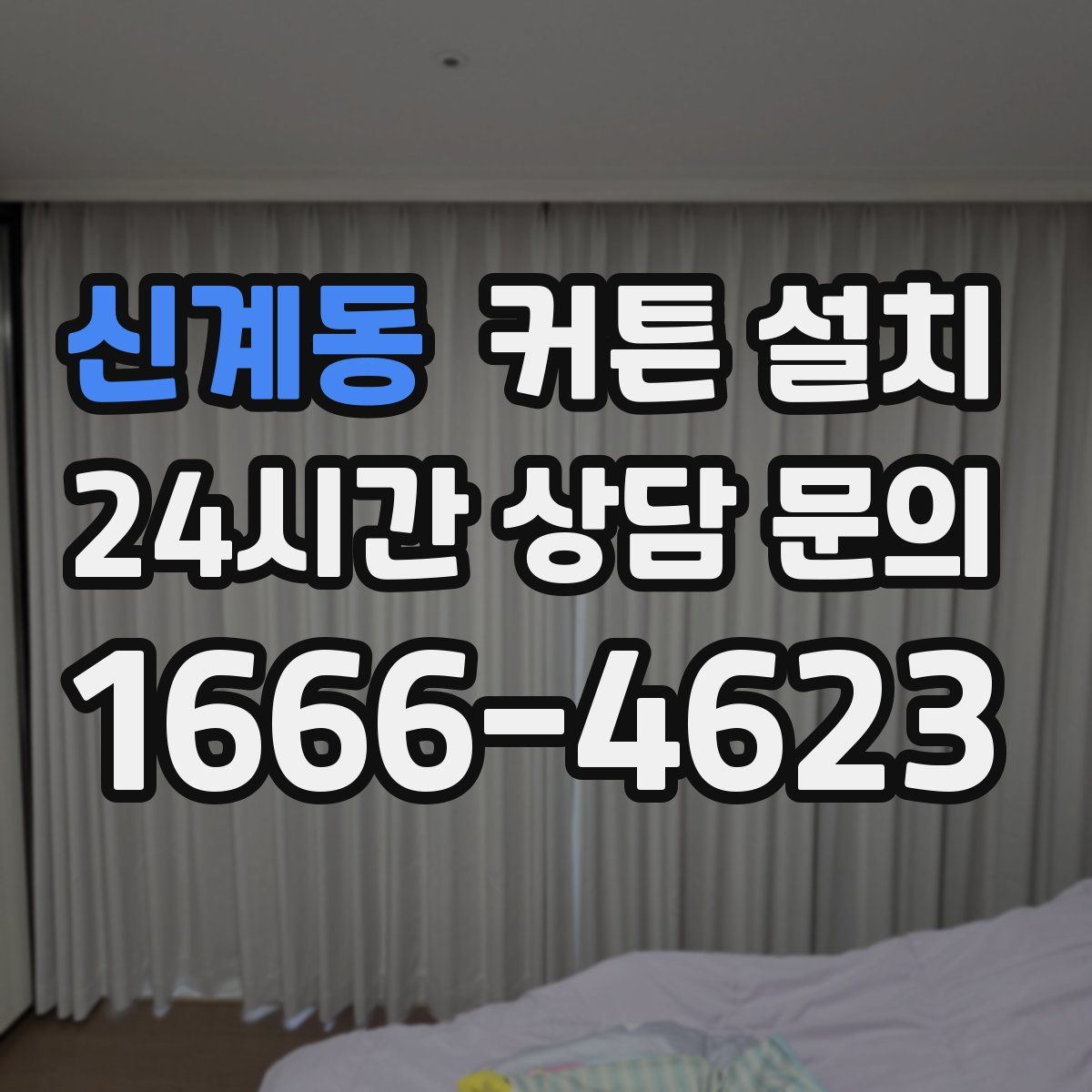 신계동 커튼 설치