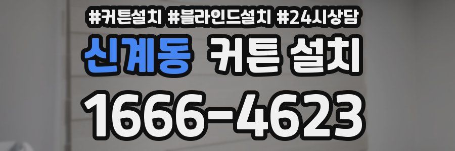 신계동 커튼 설치