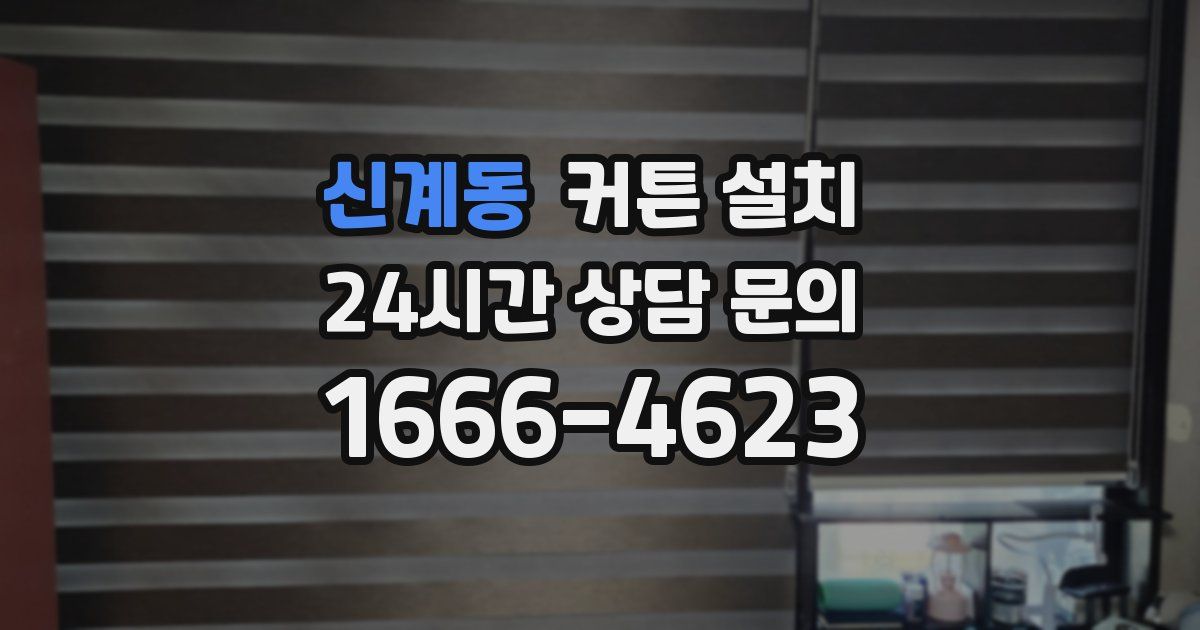 신계동 커튼 설치