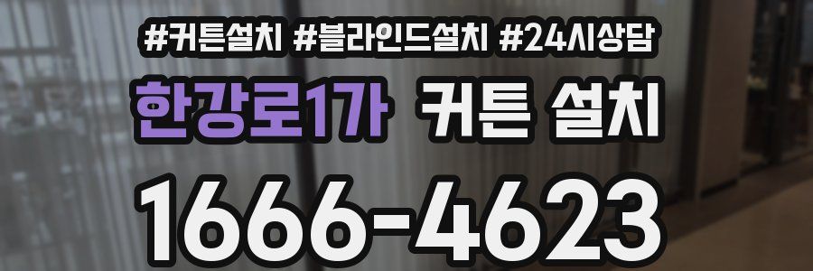 한강로1가 커튼 설치