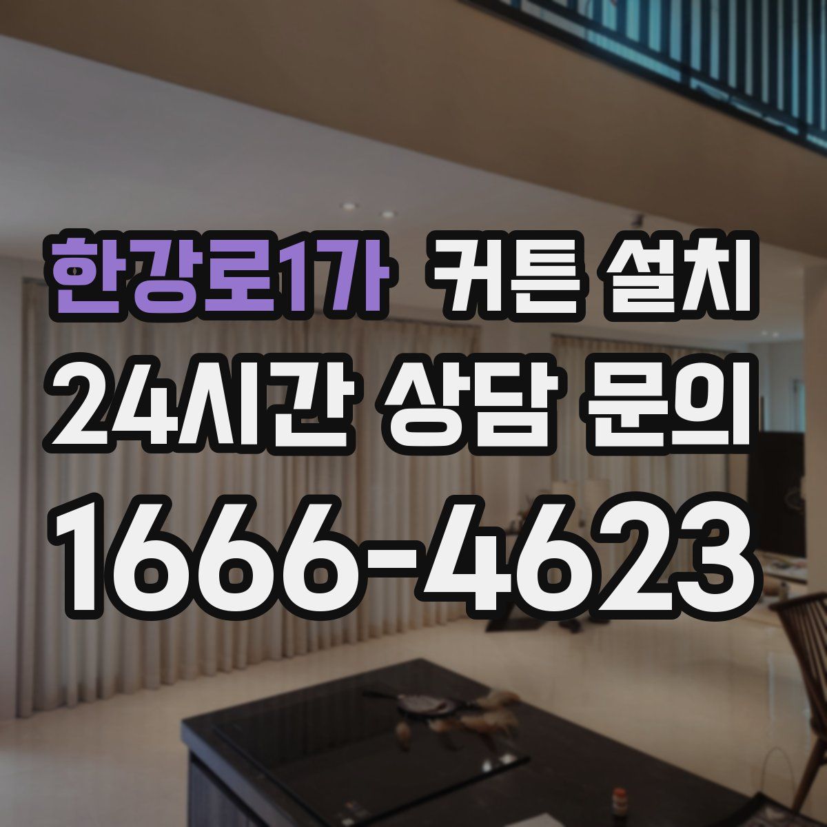 한강로1가 커튼 설치