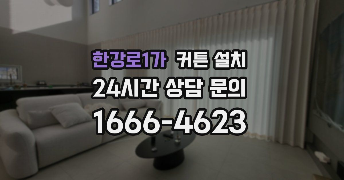 한강로1가 커튼 설치