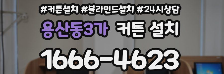 용산동3가 커튼 설치