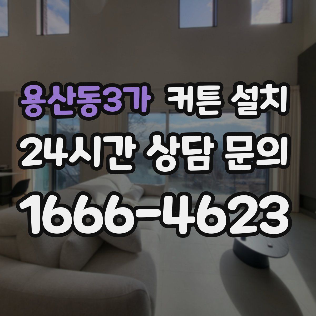 용산동3가 커튼 설치