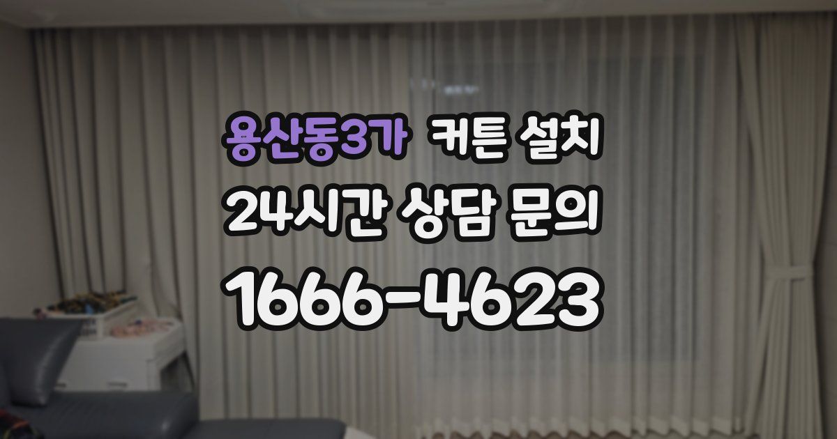 용산동3가 커튼 설치